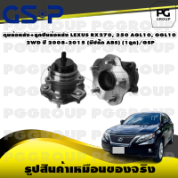 ดุมล้อหลัง+ลูกปืนล้อหลัง LEXUS RX270, 350 AGL10, GGL10 2WD ปี 2008-2015 (มีปลั๊ก ABS) (1ลูก)/GSP