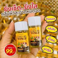 โทนเนอร์ขมิ้นเช็ดฝ้า บ้านอิงฟ้า เช็ดฝ้า หน้าใส 30 มล. ( 1 ขวด)