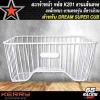 ตระกร้าเวฟ ตระกร้าหน้า (เส้นตรง)  สำหรับ DREAM SUPER CUP ตัวเก่า/ใหม่ ตะกร้าหน้ามอเตอร์ไซค์ งาน AAA อย่างดี รหัส K201 สีขาว