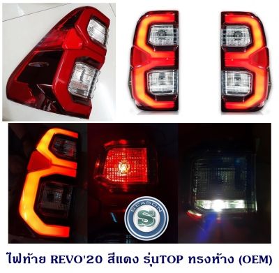 ไฟท้าย TOYOTA REVO 2015-2020 สีแดง รุ่นTOP ทรงห้าง (OEM) โตโยต้า รีโว่ 2015-2020