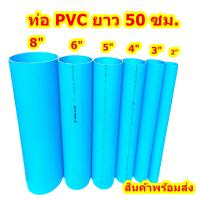 ท่อPVCแบ่งขาย 50ซม. ขนาด 2"-10" สินค้าดีมีมาตราฐาน มอก. ราคาถูกสุด เหมาะสำหรับงาน DIY ต่อสายผ้าส่งน้ำ อื่นๆ