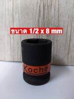 KOCHE ลูกบล็อกลมดำสั้น ความหนามาตรฐาน SD.1/2 x 8 mm