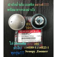 ส่งด่วน#ฝาถังน้ำมัน+ยางรอง#ใส่HONDAทุกรุ่น#เวฟใหม่-เก่าทุกรุ่น#scoopy/zoomer/pcx/click#อย่างดีโรงงานไทย