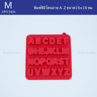 M Kitchen พิมพ์ซิลิโคนลาย A-Z ขนาด 16x16cmคละสี