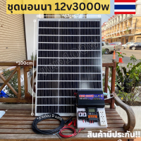 ชุดนอนนาชุดคอนโทรลอินเวอร์เตอร์12V 3000Wชาร์จเจอร์30A+แผง100W+สายแผง9เมตรชุดโซล่าเซลล์ชุดไฟนอนนาInverter12V3000W(ไม่รวมแบต)