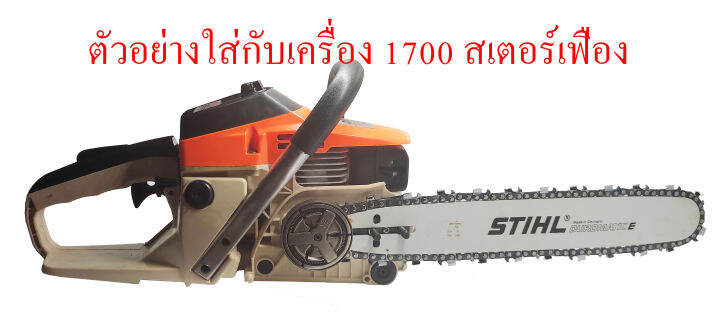 บาร์เลื่อยโซ่ยนต์-ขนาด-14-นิ้ว-stihl-เฉพาะบาร์-หรือบาร์พร้อมโซ่-ใช้ทดแทนของเดิมได้ทุกยี่ห้อ