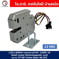 (1ชิ้น) GD044 กลอนประตูไฟฟ้า กลอนไฟฟ้า 12VDC 2A Small Locker Electromagnetic Lock ขนาด 73*58*13mm Silver XG-07C SARY แบบเหล็ก