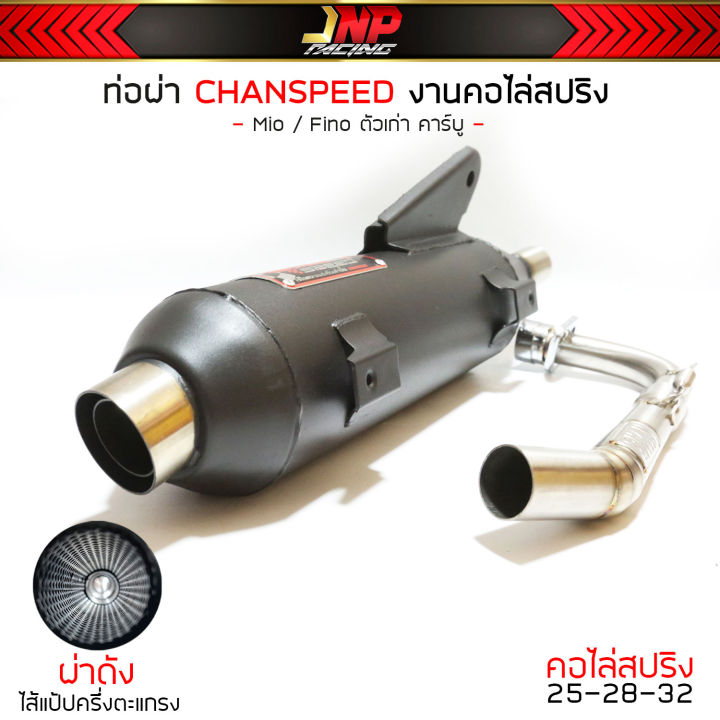 ท่อชาญสปีด-chanspeed-งานใหม่ล่าสุด-มีโอ-ฟีโน่-คอปริง25ออก32-จุก51-ใส่-mio-fio-เกน้ำมันรวม-คาร์บูตรงรุ่น