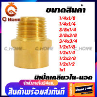 [C_HOME] ข้อต่อทองเหลืองแท้ นิปเปิ้ล (ข้อต่อเกลียวใน-นอก) มีหลายขนาดให้เลือก กดเลือกขนาดก่อนสั่งซื้อ สินค้าพร้อมส่งจากไทย