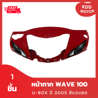 หน้ากาก wave 100s U-box ปี 2005 สีแดงสด รวม 1 ชิ้น