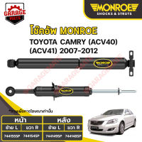 MONROE โช้คอัพ TOYOTA CAMRY (ACV 40,ACV 41) ปี 2007-2012