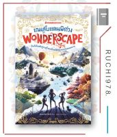 หนังสือ เกมลับแดนพิศวง เล่ม 1 Wonderscape Jennifer Bell