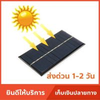 ⭐️⭐️SALE⭐️⭐️ แผ่นโซล่าเซลล์ DIY (Solar Cell) 5V(1.25W) 6V(0.6-2W) 12v(1.5W) 18V(10W) ราคาถูก แผงโซล่าเซลล์  โซล่าเซลล์  พลังงานแสงอาทิตย์ มโน