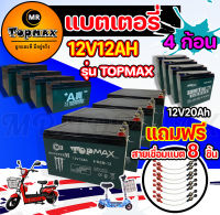 รุ่น TOPMAX แบตเขียว ของแท้ 100% แบตเตอรี่(แห้ง) CHAOWEI 12v12ah 12v20ah รถจักรยานไฟฟ้า 1 ชุด 4 ก้อน/ขั้วน๊อตเปลี่ยนง่าย แถมฟรีสายเชื่อมแบต 8 ชิ้่น