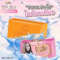 สบู่ไวท์ออร่า สบู่แครอท **สารสกัดจากแครอท** White Aura (160g.) พร้อมส่งจ้าา