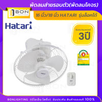 พัดลมส่ายรอบตัว(พัดลมโคจร) 16 นิ้ว/18 นิ้ว HATARI  รุ่นล็อคได้