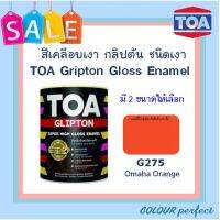 **ส่งฟรี** TOA กลิปตั้น สีน้ำมันเคลือบเงา # G275 ( มี 2 ขนาดให้เลือก )