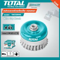 TOTAL ?? แปรงลวดถ้วย ถักเปีย TAC32042 ขนาด 4 นิ้ว (เกลียว M10 x 1.5) Wire Brush แปรงลวด แปรงลวดถักเปีย