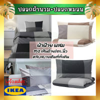 IKEA ของแท้ BRUNKRISSLA บรูนคริสล่า ปลอกผ้านวมและปลอกหมอน,  ***มีหลายขนาดให้เลือก***