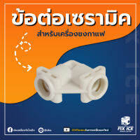 อะไหล่ข้อต่อเซรามิกแรงดันสูงสำหรับเครื่องชงกาแฟอัตโนมัติ ULKA All Model (ก่อนสั่งกรุณาเช็ครุ่นกับทางร้านก่อนทุกครั้ง)