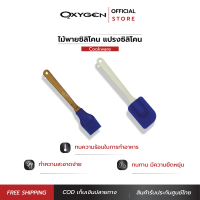 OXYGEN ไม้พายซิลิโคน แปรงสิลิโคน ไม้พาย แปรง ไม้พายทำขนม แปรงทำขนม