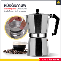 KitchenCorner กาต้มกาแฟสด แบบพกพา MOKA POT 9 cups 450ml หม้อต้มกาแฟแรงดัน มอคค่า พอท เครื่องชงกาแฟ ขนาด 9 ถ้วย 450 มล.