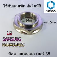 น็อต สแตนเลส เบอร์ 38 ใช้กับ แกนซัก LG SAMSUNG PANASONIC อัตโนมัติ เครื่องซักผ้า