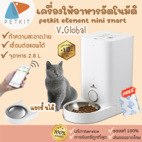 [136] [พร้อมส่ง] เครื่องให้อาหารสัตว์เลี้ยงอัตโนมัติ WI-FI เครื่องให้อาหารอัตโนมัติ PETKIT element mini smart pet feeder