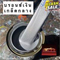 สีบรอนช์เงินสีจริง สีบรอนช์สำหรับรองพื้นสีมุก สีพ่นรถยนต์ 2k  svrcarpaint #ลบรอยขีดข่วน #น้ำยาลบรอยรถยนต์ #ครีมขัดสีรถ  #น้ำยาลบรอย  #ครีมลบรอย