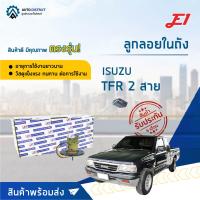 E1 ลูกลอยในถัง ISUZU TFR 2 สาย จำนวน 1 ตัว