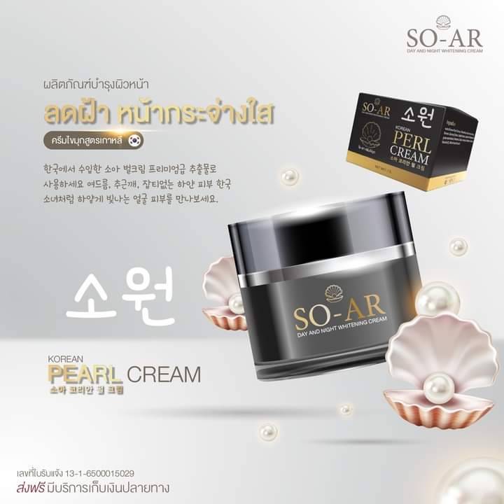 ราคาต่อชิ้น-โซ-อาร์-ครีม-so-ar-korean-pearl-cream-ครีมโสมไข่มุกสูตรเกาหลี-ครีมบำรุงผิวหน้าขาวกระจ่างใส-ขนาด-7-กรัม