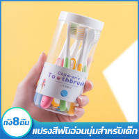 FG แปรงสีฟันเด็ก  ป้องกันฟันผุ อุปกรณ์ทำความสะอาดฟันเด็ก 1กล่องมี8อันพร้อมส่ง แนะนำ? 3-12 ปี ??CNN-964