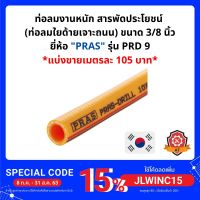 (promotion++) สายยางลมงานหนัก สายลม สายยางลม สายลมไส้เชือก สายยางปั๊มลม ท่อลม ท่อลมอากาศ ท่อลมระบายอากาศ สายลมยาง PRAS-DRILL 3/8" สุดคุ้มม สาย ยาง และ ท่อ น้ำ ท่อ pvc ท่อ ระบาย น้ํา สาย ยาง สี ฟ้า