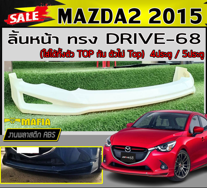 ลิ้นหน้า-สเกิร์ตหน้า-mazda2-2015-4ประตู-5ประตู-ทรง-drive-68-พลาสติกabs-งานดิบไม่ทำสี