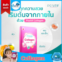 POSITIF COLLAGEN อาหารเสริม วิตามินซี คอลลาเจนเปปไทด์ ชนิดเม็ดขนาดเล็ก ทานง่าย โพสิทีฟ คอลลาเจน จากปลาทะเลน้ำลึกจากญี่ปุ่น