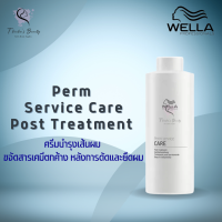 Wella Perm Service Care Post Treatment 1000ml ครีมบำรุงผม ขจัดสารเคมีตกค้างหลังการดัดและยืด (ไม่มีหัวปั๊ม)