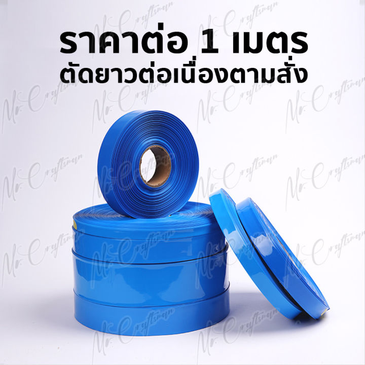 ท่อหดความร้อน-pvc-ฟิล์มหด-หุ้มแบตเตอรี่-ขนาด-30-200-mm-ตัดตามความยาวที่ลูกค้าต้องการ-ราคาต่อ-1-เมตร