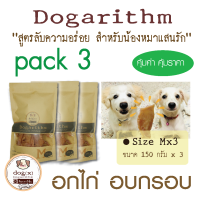 Dogarithm  ขนมสุนัข อกไก่อบกรอบอย่างดีแสนอร่อย รับประกันความสดใหม่ทุกเช้า ส่งเร็ว ส่งฟรี คุณภาพดี ดีต่อสุขภาพสุนัข  ขนมหมาอกไก่อบแห้ง