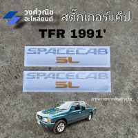 สติ๊กเกอร์แค๊ป สติ๊กเกอร์ติดแค๊ป SPACECAB SL  ISUZU TFR ปี 1991  1 คู่  มีเก็บเงินปลายทาง