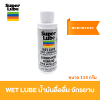 Super Lube - WET LUBE น้ำมันลื่อลื่น จักรยาน ขนาด 4 oz