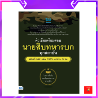 ติวเข้ม เตรียมสอบ นายสิบทหารบก ทุกสถาบัน พิชิตข้อสอบเต็ม 100% ภายใน 3 วัน