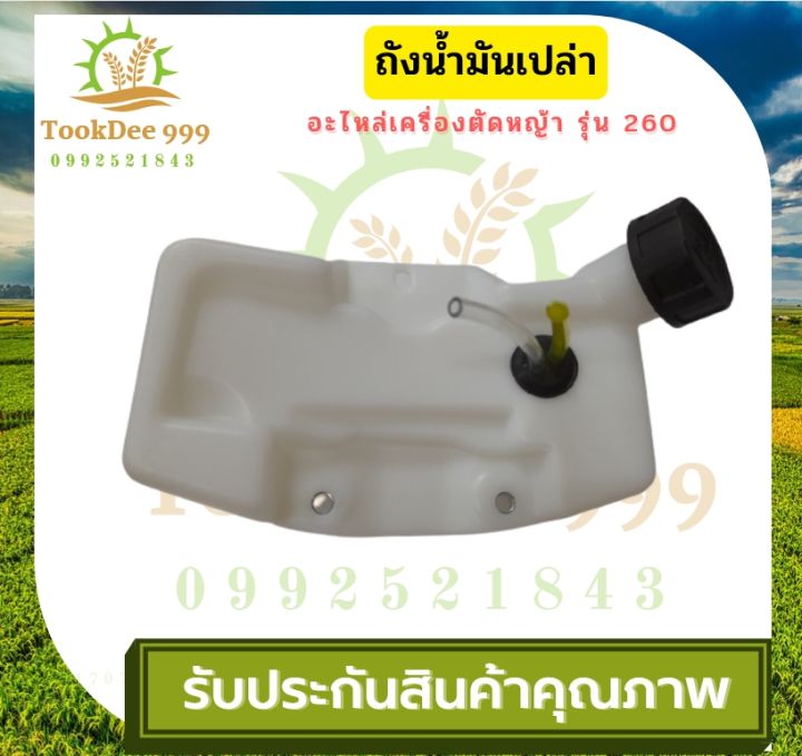 tookdee-ถังน้ำมัน-260-ถังน้ำมันเครื่องตัดหญ้า260-พลาสติกหนา-มีหัวกรองพร้อมสายน้ำมัน-คุณภาพดี-รุ่นถังล่าง-อะไหล่เครื่องตัดหญ้า-อะไหล่-แท้