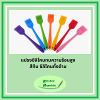 ส่งฟรี!!! แปรงซิลิโคนสีทั้งด้าม เกรดอาหาร ทนความร้อนได้สูง แปรงทาเนย แปรงทาน้ำมัน แปรงทาซอส ทาแยม แปรงบาร์บีคิว ความยาว 20.6cm