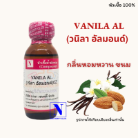 หัวเชื้อน้ำหอมแท้ 100% กลิ่นวนิลา อัลม่อนด์ (VANILA AL) ขนาด 30 ML.