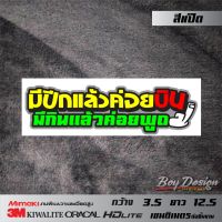 สติกเกอร์คำกวน มีปีกแล้วค่อยบินมีกินแล้วค่อยพูด สติกเกอร์คำคมโดนๆ สติกเกอร์ติดรถเท่ๆ