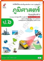 หนังสือเรียนภูมิศาสตร์ป.6 #อจท