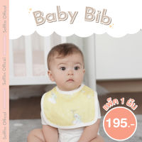 ?คุ้มไฟลุก ปกติ 205.-?ผ้ากันเปื้อน - Baby Bib (แพ็ค 1 ผืน)