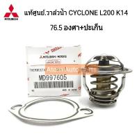 MITSUBISHI แท้เบิกศูนย์.วาล์วน้ำ CYCLONE L200 K14,STRADA 76.5 องศา พร้อมประเก็นวาล์วน้ำ รหัสแท้.MD997605