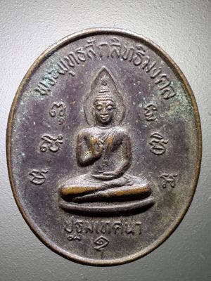 เหรียญพระพุทธสักสิทธิ์มงคล ปฐมเทศนา วัดรางเฆ่ อำเภอท่าม่วง จังหวัดกาญจนบุรีสร้างปี 2538