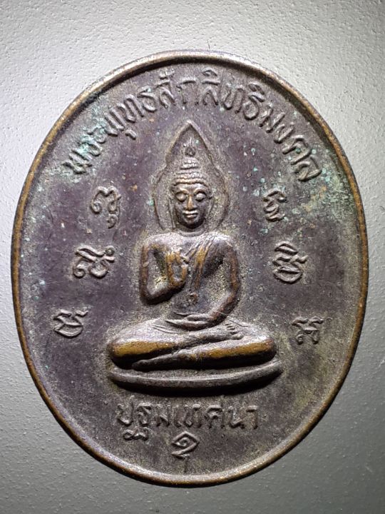 เหรียญพระพุทธสักสิทธิ์มงคล-ปฐมเทศนา-วัดรางเฆ่-อำเภอท่าม่วง-จังหวัดกาญจนบุรีสร้างปี-2538